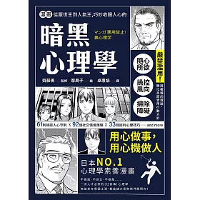 漫畫 從厭世王到人氣王，巧妙收服人心的暗黑心理學【經典珍藏版】 (電子書)