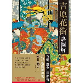 吉原花街裏圖解：花魁、遊女、極樂夜，江戶遊廓風流史【二版】 (電子書)