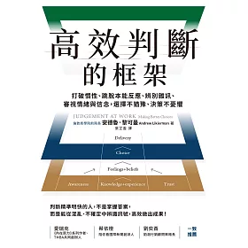 高效判斷的框架：打破慣性、跳脫本能反應、辨別雜訊、審視情緒與信念，選擇不猶豫、決策不憂懼 (電子書)