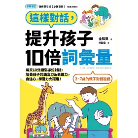 這樣對話，提升孩子10倍詞彙量：每天10分鐘引導式對話，培養孩子的語言力及表達力，自信心、學習力大躍進！ (電子書)