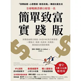 簡單致富實踐版：財務自由教父解說，90位FIRE先行者實證，一種強大、易做、低成本、低風險，親測成功的理財策略 (電子書)