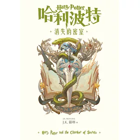  哈利波特(2) 消失的密室 (電子書)