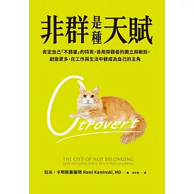 非群是種天賦：肯定自己「不歸屬」的特質，善用旁觀者的獨立與敏銳，創造更多，在工作與生活中都成為自己的主角 (電子書)
