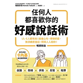任何人都喜歡你的好感說話術（暢銷新版）：I人、E人都有效！說進心坎、博得好感，無須曲意逢迎，照樣人人挺你！ (電子書)