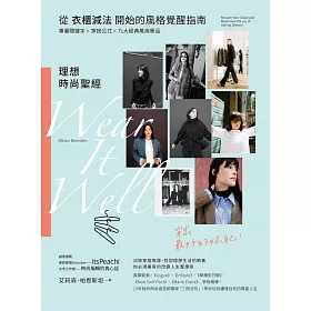 理想時尚聖經：從衣櫃減法開始的風格覺醒指南，專屬關鍵字X穿搭公式 X九大經典萬用單品，穿出最好的妳自己！ (電子書)