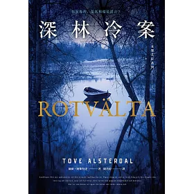 女警艾拉1 深林冷案（北歐犯罪書寫最高榮譽玻璃鑰匙獎） (電子書)