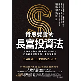 肯恩費雪的長富投資法：掌握基準指標，抗通膨、穩波動，打造資產報酬富足一生的安全網 (電子書)