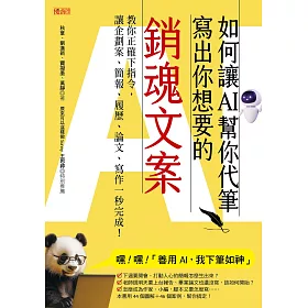 如何讓AI幫你代筆寫出你想要的銷魂文案：教你正確下指令，讓企劃案、簡報、履歷、論文、寫作一秒完成！ (電子書)
