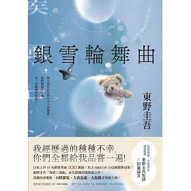 銀雪輪舞曲：日本上市10天銷售突破100萬冊！東野圭吾「雪地三部曲」承先啟後的現象級之作！ (電子書)