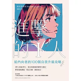 進擊的I人：給內向者的100個自我升級攻略 (電子書)