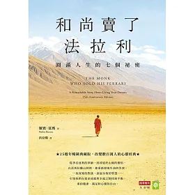 和尚賣了法拉利【25週年暢銷典藏版】：圓滿人生的七個祕密 (電子書)