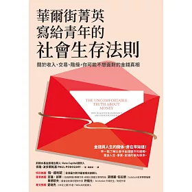 華爾街菁英寫給青年的社會生存法則：關於收入、交易、階級，你可能不想面對的金錢真相 (電子書)