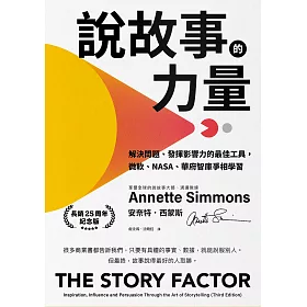說故事的力量【長銷25周年紀念版】：解決問題、發揮影響力的最佳工具，微軟、NASA、華府智庫爭相學習 (電子書)