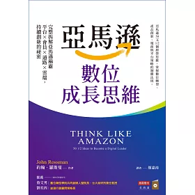 亞馬遜數位成長思維：完整拆解亞馬遜稱霸平台×會員×通路×雲端，持續創新的祕密 (電子書)
