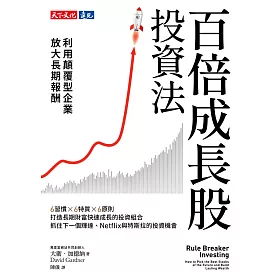 百倍成長股投資法：利用顛覆型企業放大長期報酬 (電子書)