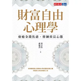 財富自由心理學：療癒金錢焦慮，修練致富心態【電子書獨家收錄：作者親聲導讀 ‧ 實戰計畫】 (電子書)