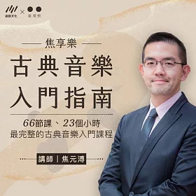 古典音樂入門指南【音頻課程含講義】 (有聲書)