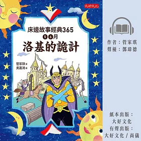 床邊故事經典365: 5、6月洛基的詭計 (有聲書)