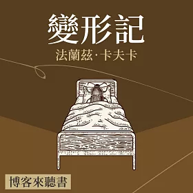 經典文學說書：卡夫卡《變形記》 (有聲書)