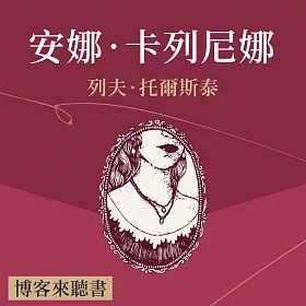 經典文學說書：托爾斯泰《安娜‧卡列尼娜》 (有聲書)