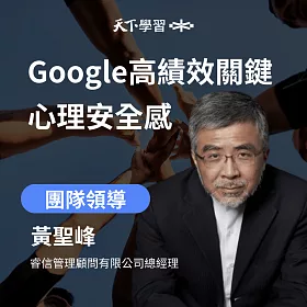 Google高績效關鍵 心理安全感 (有聲書)