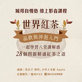 博客來 世界紅茶品飲與沖泡入門 一起學習八堂課解惑28個問題精通紅茶之道 影片
