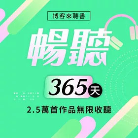 暢聽訂閱_365天