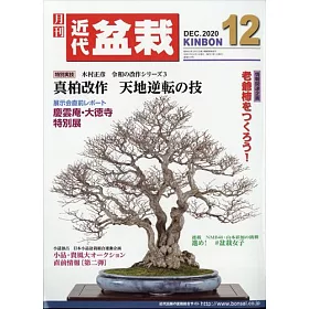 博客來 月刊近代盆栽12月號