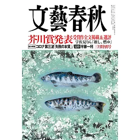 博客來 文藝春秋3月號 2021