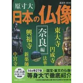 博客來 日本佛像原寸鑑賞寫真精選 奈良篇