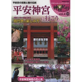 博客來 日本神社紀行探訪解析專集vol 4 平安神宮
