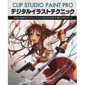 博客來 Clip Studio Paint Pro電腦繪圖技巧講座