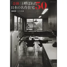 博客來 日本奇跡名作住宅鑑賞精選實例50