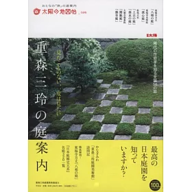 博客來 重森三玲庭園造景作品導覽專集