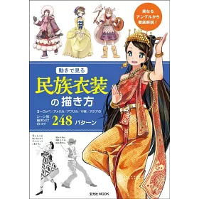 博客來 世界民族衣裝造型描繪技巧實例教學講座