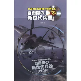 博客來 日本自衛隊新世代兵器完全解析手冊 附dvd