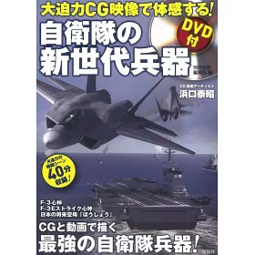 博客來 日本自衛隊新世代兵器完全解析手冊 附dvd