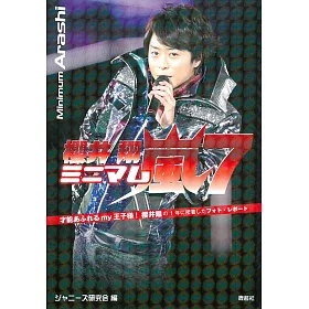 博客來 嵐演藝生活特寫隨身手冊 櫻井翔no 7