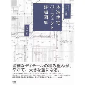 博客來 木造住宅建築構造詳細圖解專集