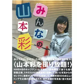 博客來 山本彩寫真手冊 大家的山本彩