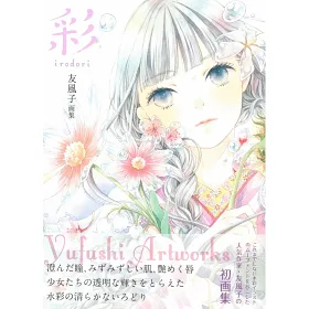 博客來 友風子畫集 彩irodori