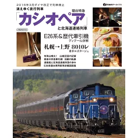 博客來 寢台特急仙后座號完全解析讀本