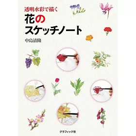 博客來 透明水彩繪畫作品技法 花卉素描筆記