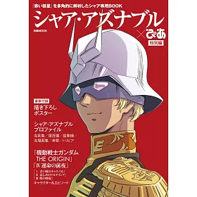 博客來 夏亞 阿茲納布爾完全解析專集特別編 附海報