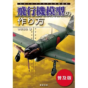 博客來 新版 飛行機模型玩家製作技法全圖解