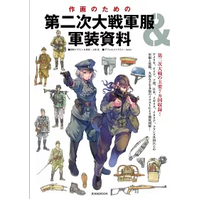 博客來 第二次世界大戰軍服 軍裝繪圖資料實例集