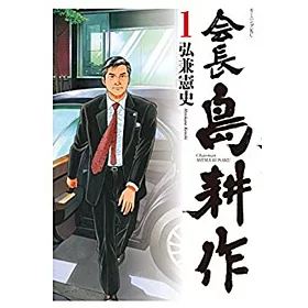 博客來 会長島耕作1