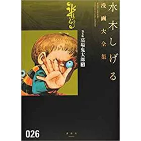 博客來 貸本版墓場鬼太郎5