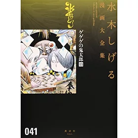 博客來 水木しげる漫画大全集041 ゲゲゲの鬼太郎 13