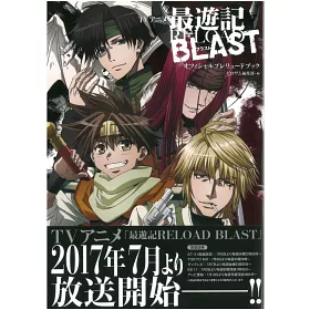 博客來 最遊記reload Blast動畫公式資料設定專集